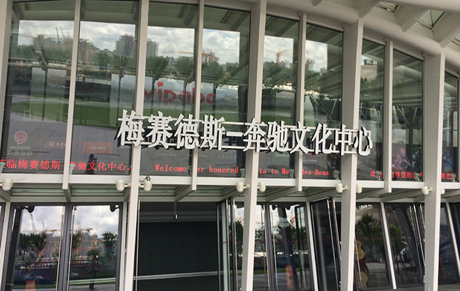 奔驰文化中心