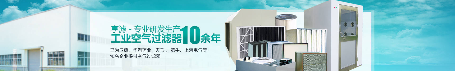 享滤-专业研发生产，工业空气过滤器10余年